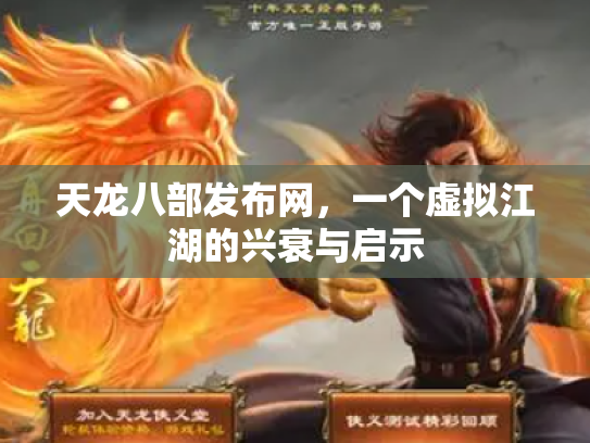 天龙八部发布网，一个虚拟江湖的兴衰与启示