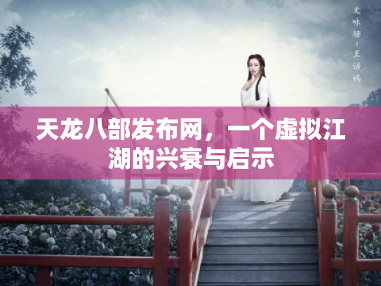 天龙八部发布网，一个虚拟江湖的兴衰与启示