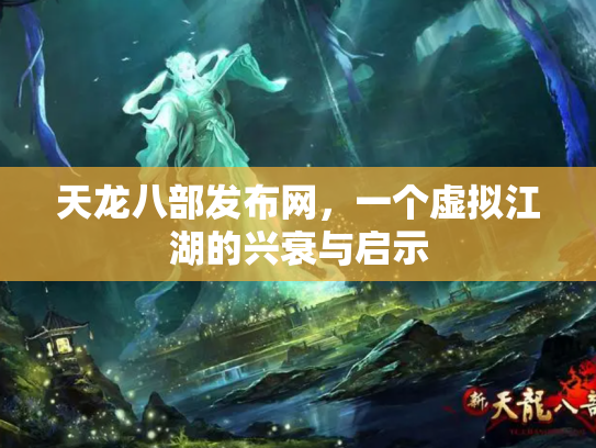 天龙八部发布网，一个虚拟江湖的兴衰与启示