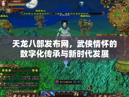 天龙八部发布网，武侠情怀的数字化传承与新时代发展