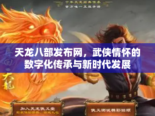 天龙八部发布网，武侠情怀的数字化传承与新时代发展