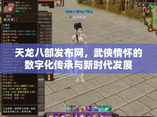 天龙八部发布网，武侠情怀的数字化传承与新时代发展
