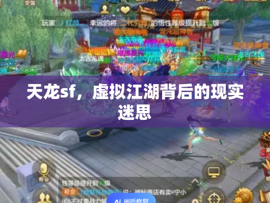 天龙sf，虚拟江湖背后的现实迷思