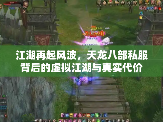 江湖再起风波，天龙八部私服背后的虚拟江湖与真实代价