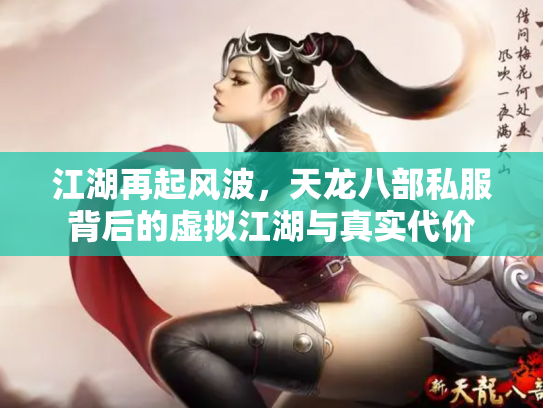 江湖再起风波，天龙八部私服背后的虚拟江湖与真实代价