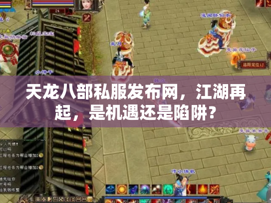 天龙八部私服发布网，江湖再起，是机遇还是陷阱？