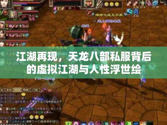 江湖再现，天龙八部私服背后的虚拟江湖与人性浮世绘