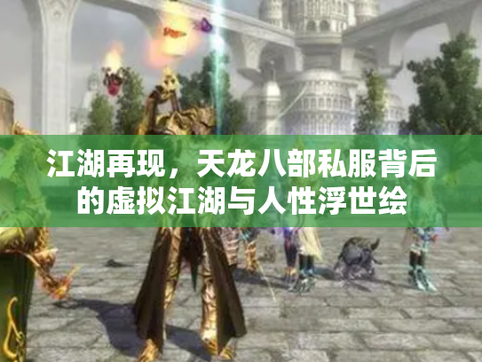 江湖再现，天龙八部私服背后的虚拟江湖与人性浮世绘