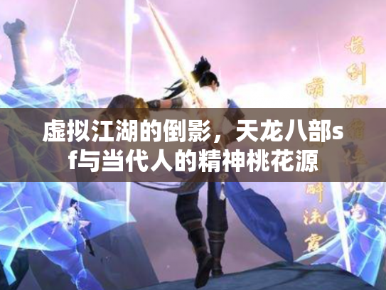 虚拟江湖的倒影，天龙八部sf与当代人的精神桃花源