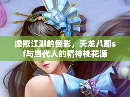 虚拟江湖的倒影，天龙八部sf与当代人的精神桃花源