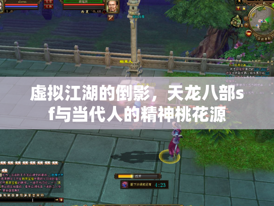 虚拟江湖的倒影，天龙八部sf与当代人的精神桃花源