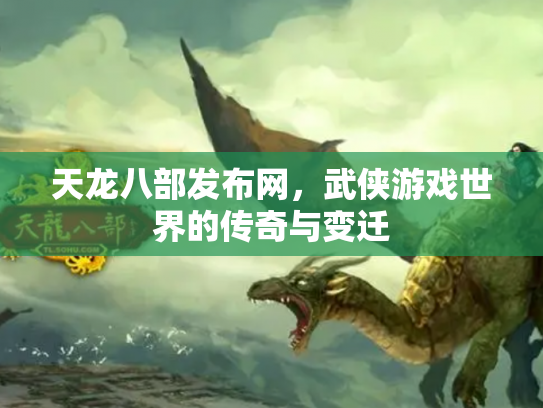 天龙八部发布网，武侠游戏世界的传奇与变迁