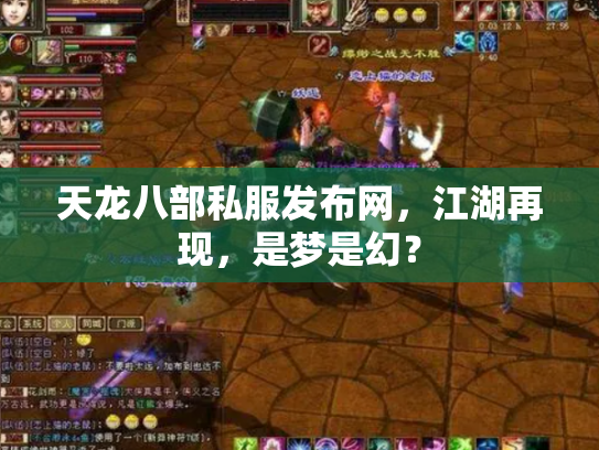 天龙八部私服发布网，江湖再现，是梦是幻？