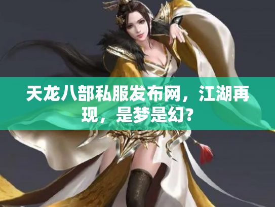 天龙八部私服发布网，江湖再现，是梦是幻？
