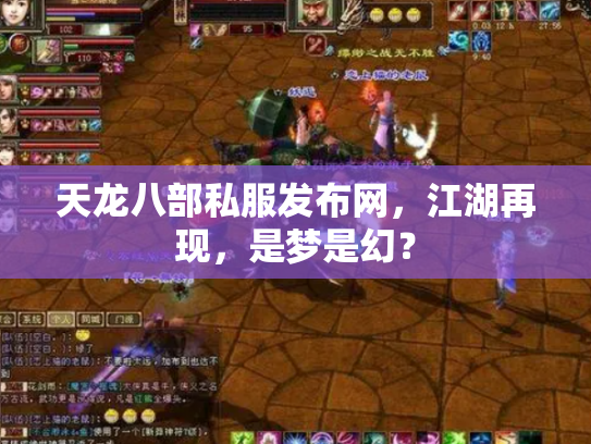 天龙八部私服发布网，江湖再现，是梦是幻？
