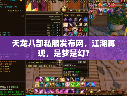 天龙八部私服发布网，江湖再现，是梦是幻？