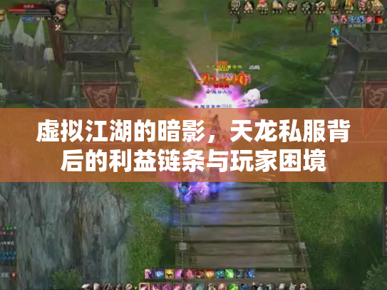 虚拟江湖的暗影，天龙私服背后的利益链条与玩家困境
