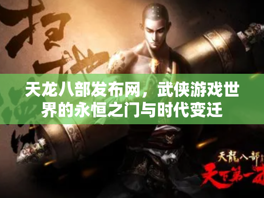 天龙八部发布网，武侠游戏世界的永恒之门与时代变迁