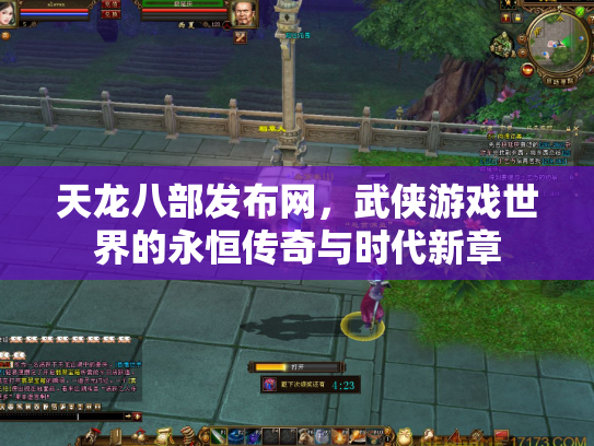 天龙八部发布网，武侠游戏世界的永恒传奇与时代新章