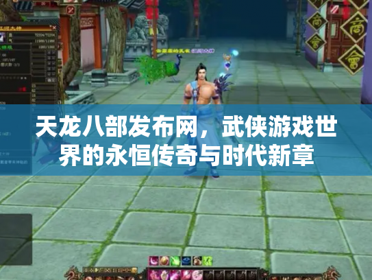 天龙八部发布网，武侠游戏世界的永恒传奇与时代新章