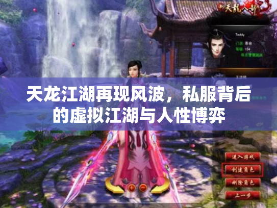 天龙江湖再现风波，私服背后的虚拟江湖与人性博弈