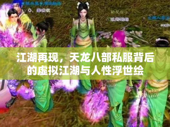 江湖再现，天龙八部私服背后的虚拟江湖与人性浮世绘