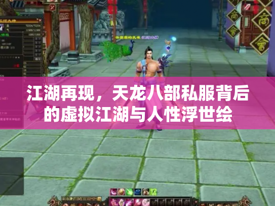 江湖再现，天龙八部私服背后的虚拟江湖与人性浮世绘
