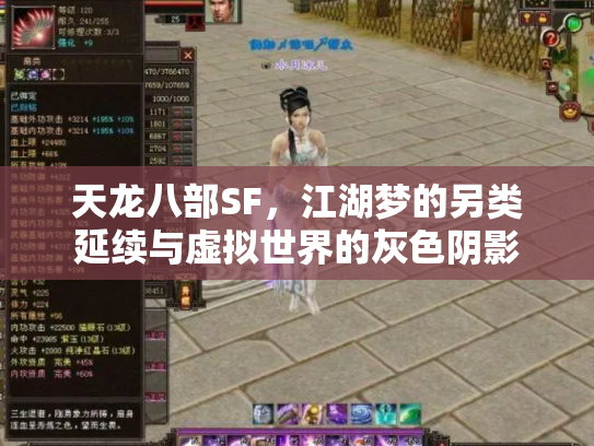 天龙八部SF，江湖梦的另类延续与虚拟世界的灰色阴影