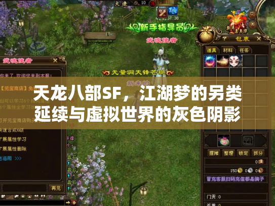 天龙八部SF，江湖梦的另类延续与虚拟世界的灰色阴影