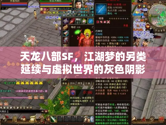天龙八部SF，江湖梦的另类延续与虚拟世界的灰色阴影
