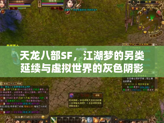 天龙八部SF，江湖梦的另类延续与虚拟世界的灰色阴影