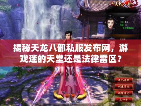 揭秘天龙八部私服发布网，游戏迷的天堂还是法律雷区？