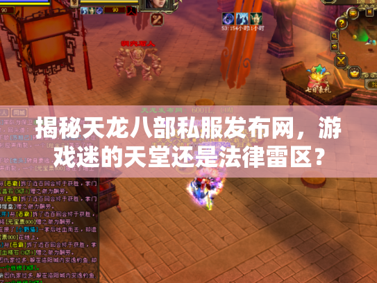 揭秘天龙八部私服发布网，游戏迷的天堂还是法律雷区？