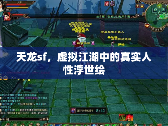 天龙sf，虚拟江湖中的真实人性浮世绘