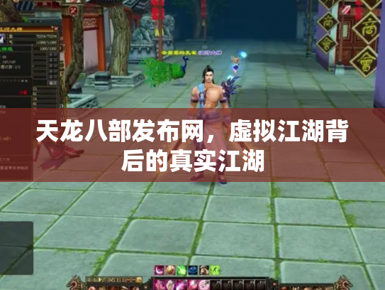 天龙八部发布网，虚拟江湖背后的真实江湖