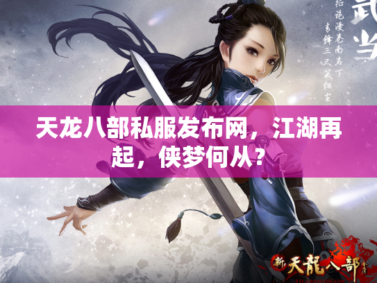 天龙八部私服发布网，江湖再起，侠梦何从？