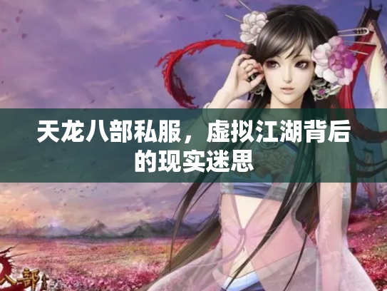 天龙八部私服，虚拟江湖背后的现实迷思