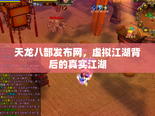天龙八部发布网，虚拟江湖背后的真实江湖