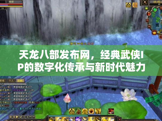 天龙八部发布网，经典武侠IP的数字化传承与新时代魅力