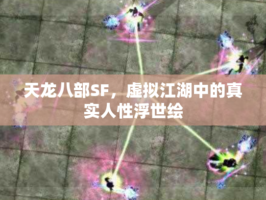 天龙八部SF，虚拟江湖中的真实人性浮世绘