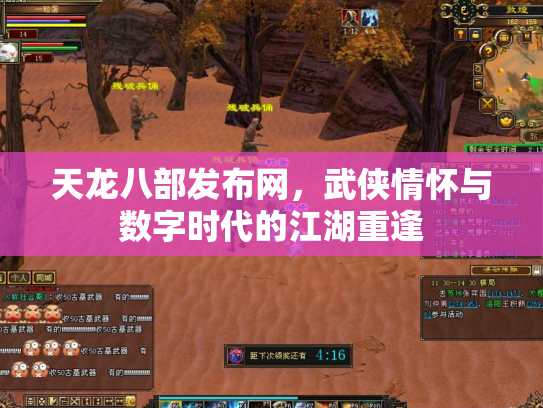 天龙八部发布网，武侠情怀与数字时代的江湖重逢