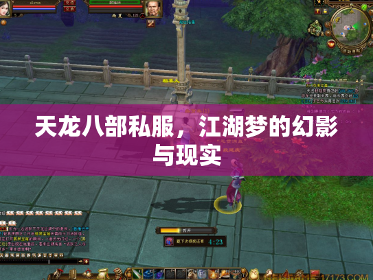 天龙八部私服，江湖梦的幻影与现实