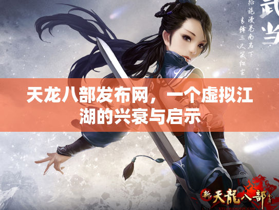 天龙八部发布网，一个虚拟江湖的兴衰与启示