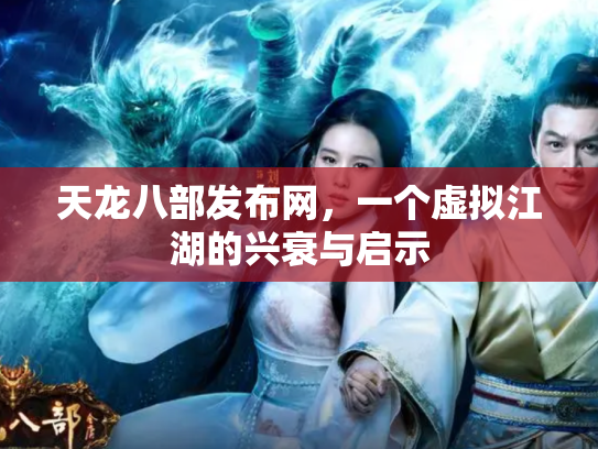 天龙八部发布网，一个虚拟江湖的兴衰与启示