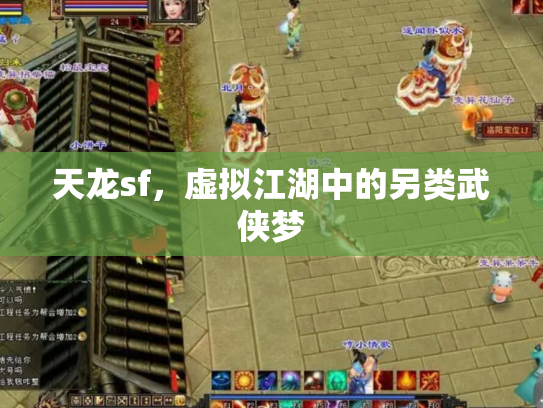 天龙sf，虚拟江湖中的另类武侠梦