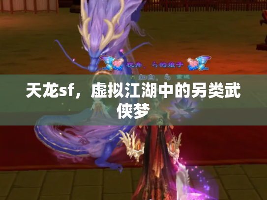 天龙sf，虚拟江湖中的另类武侠梦