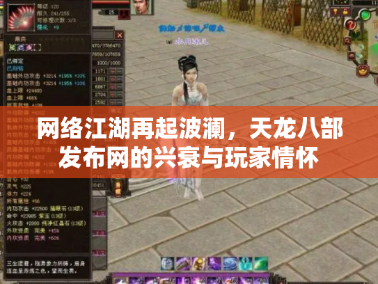 网络江湖再起波澜，天龙八部发布网的兴衰与玩家情怀
