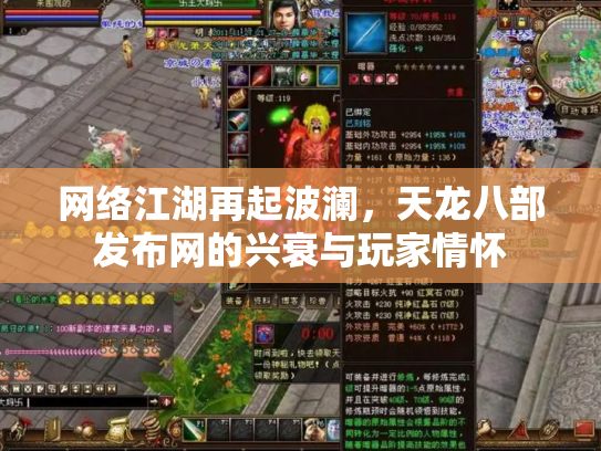 网络江湖再起波澜，天龙八部发布网的兴衰与玩家情怀