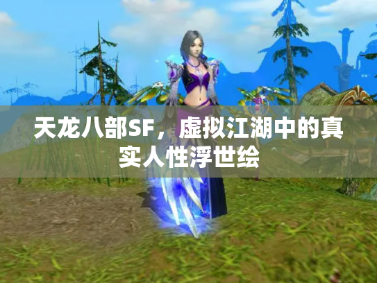 天龙八部SF，虚拟江湖中的真实人性浮世绘