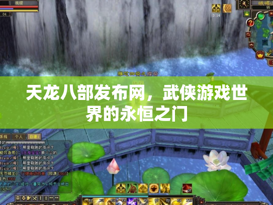 天龙八部发布网，武侠游戏世界的永恒之门